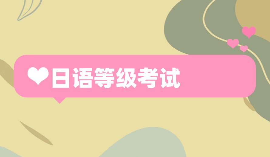 汇总成都排名top10日语考试报名培训机构名单推荐.jpg