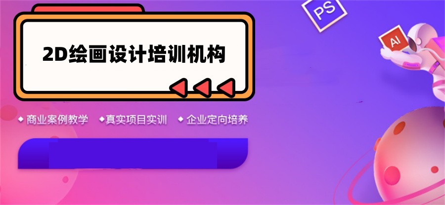 2D绘画设计培训