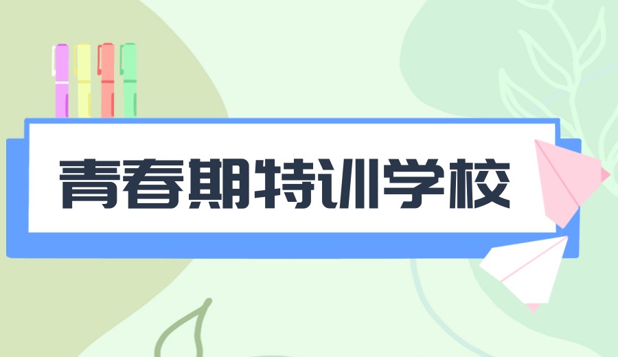 排名top10全封闭叛逆青少年管教学校名单2025汇总.jpg
