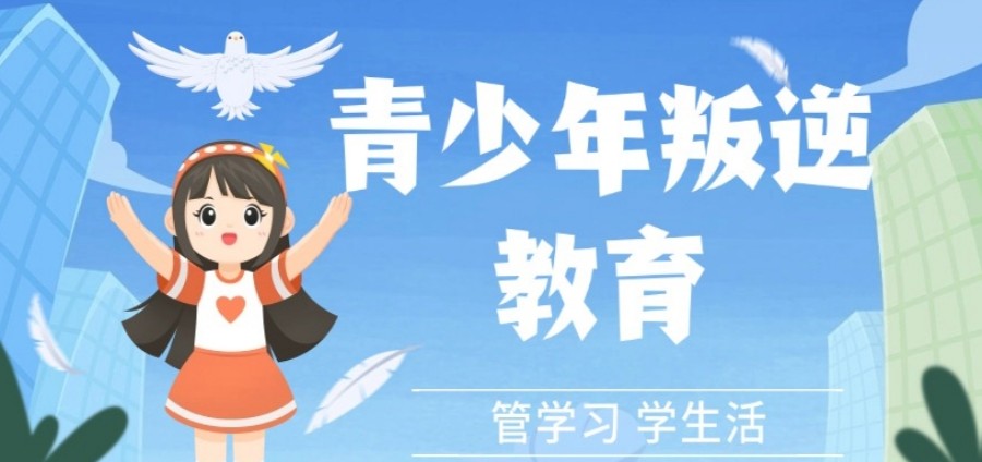 排名top10全封闭叛逆青少年管教学校名单2025汇总.jpg