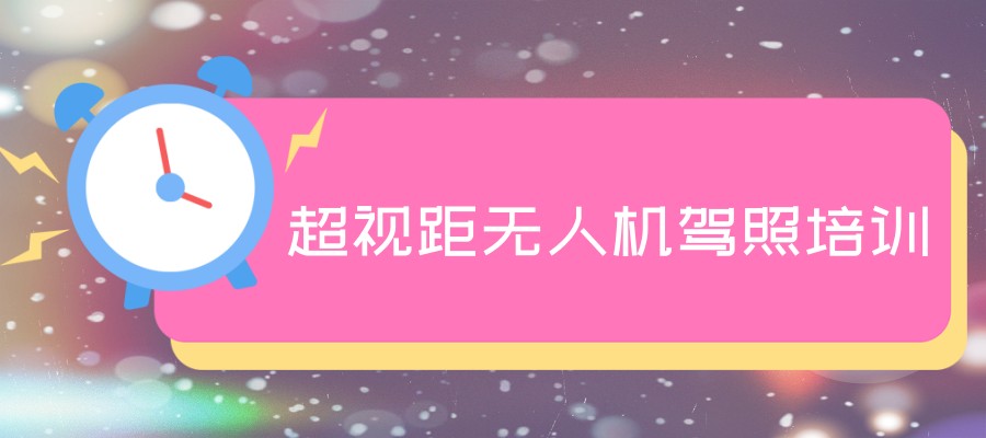 青岛超视距无人机驾照培训费用大概一览