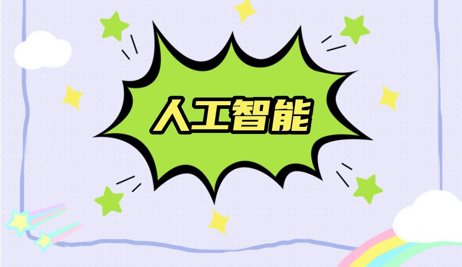 人工智能培训机构.jpg