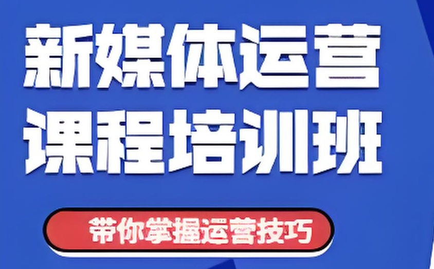 新媒体培训