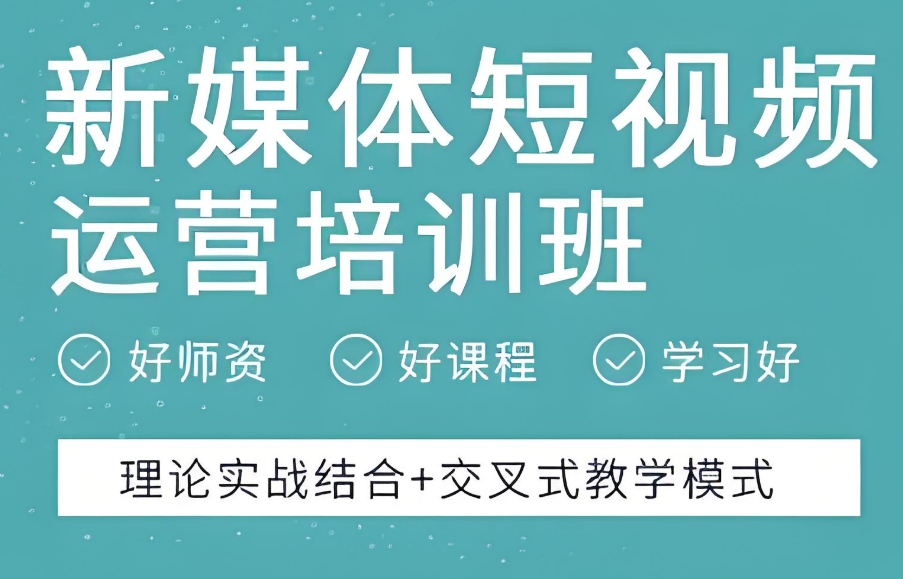 上海新媒体培训机构