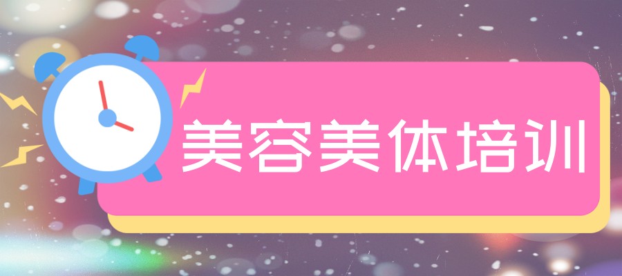 汇总一览美容美体培训机构三大排行榜