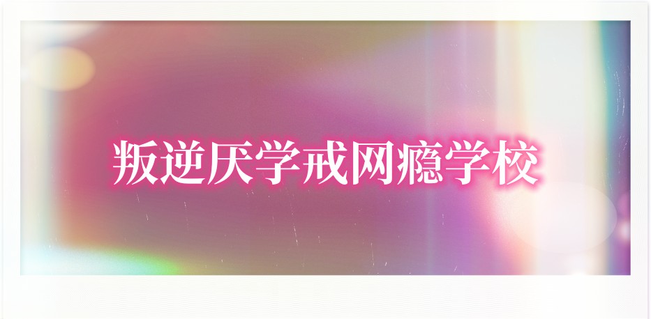 昆明十大口碑不错的叛逆厌学戒网瘾学校排名推荐出炉