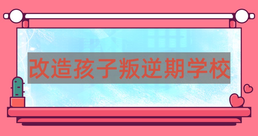 叛逆厌学戒网瘾学校