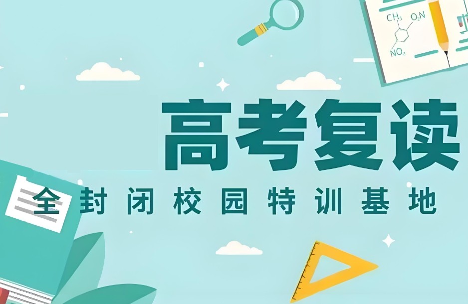 开封高考复读学校