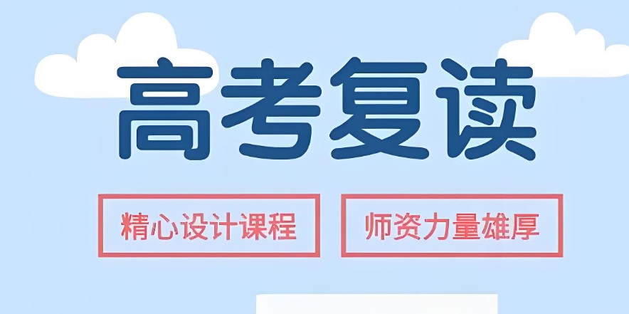 高考复读学校