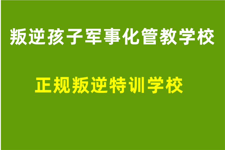 1江西九大军事化叛逆行为矫正学校排名汇总