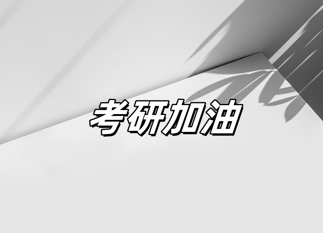 江西考研集训营
