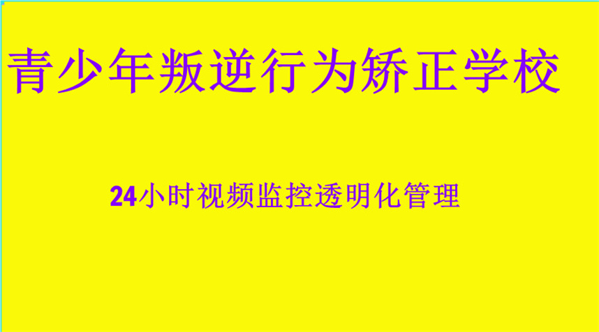 江西军事化叛逆行为矫正学校排名