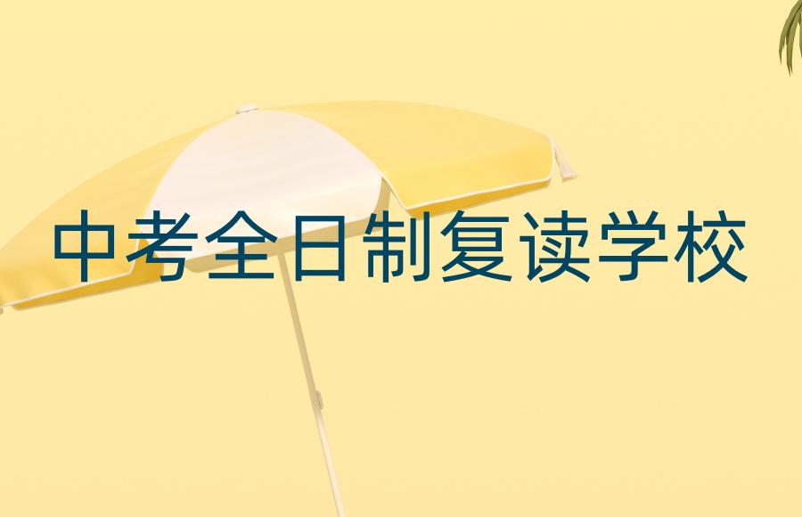 深圳中考复读学校