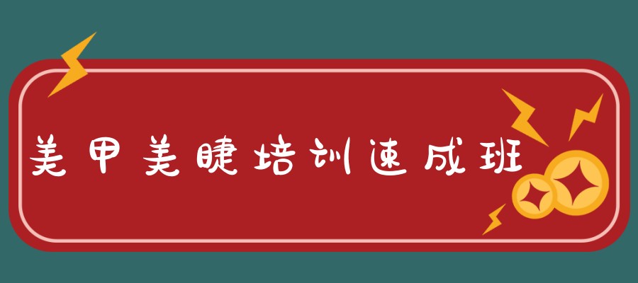 美甲美睫培训速成班