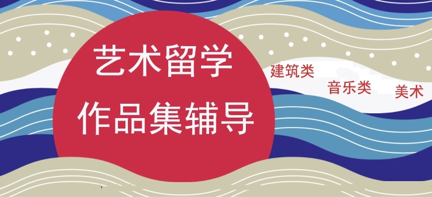 艺术留学中介公司