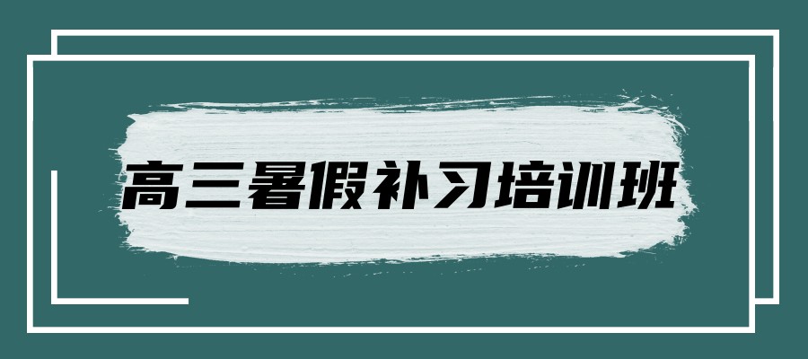 石家庄排名前五公布高三暑假补习培训班名单更新 石家庄排名前五公布高三暑假补习培训班名单更新