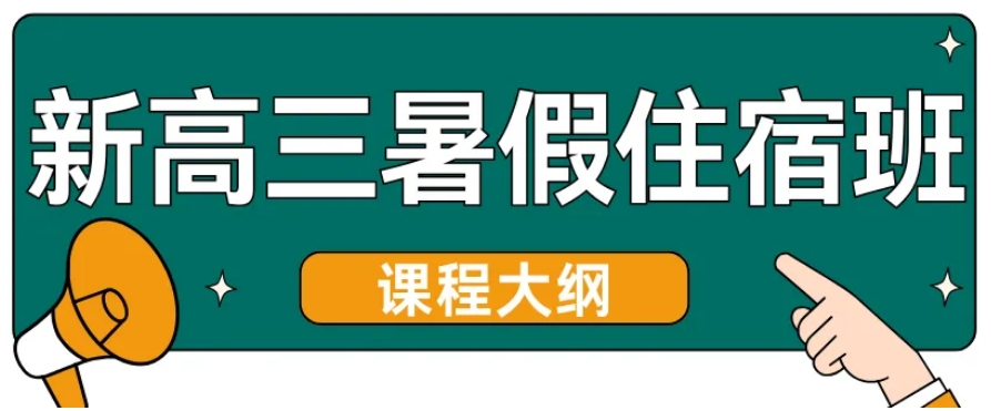 高三暑假补习培训班 高三暑假补习培训班