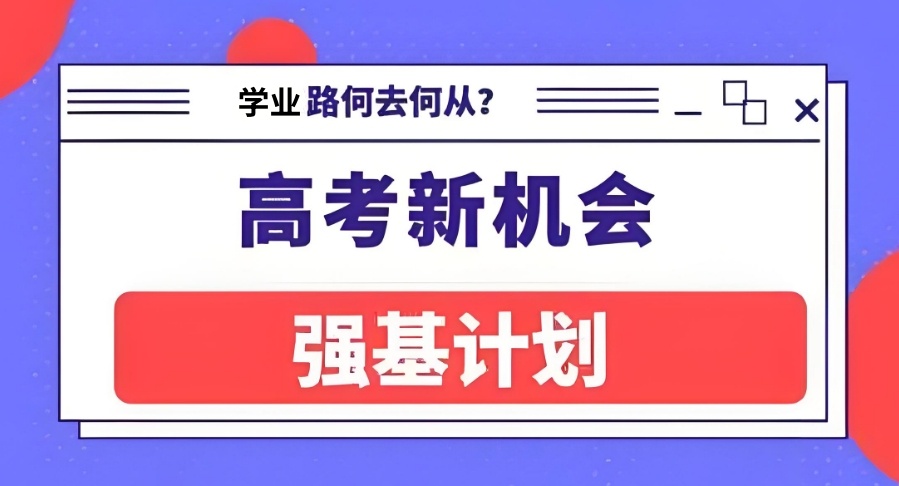 成都强基计划培训机构