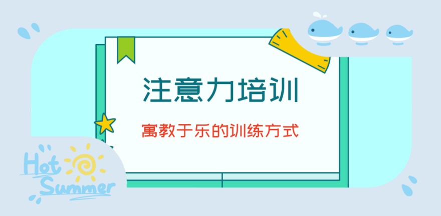 成都专注力训练机构