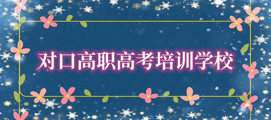 六大石家庄对口高职高考培训学校排名介绍 六大石家庄对口高职高考培训学校排名介绍