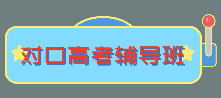 对口高考培训班 对口高考培训班