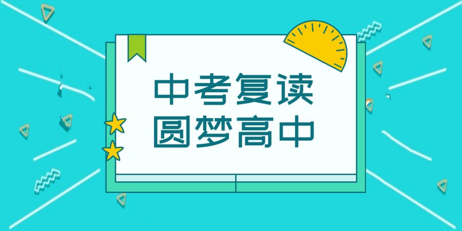 2025盘点济南十大中考复读全托学校排名Top10发布一览.jpg 2025盘点济南十大中考复读全托学校排名Top10发布一览.jpg