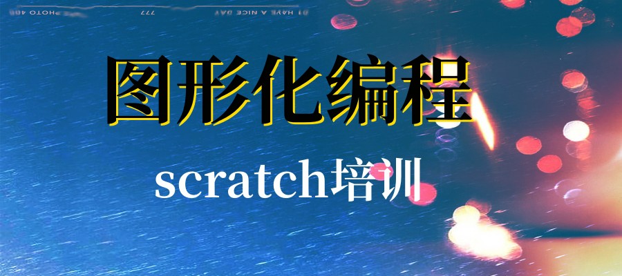 温州图形化编程scratch培训机构推荐热门名单前十