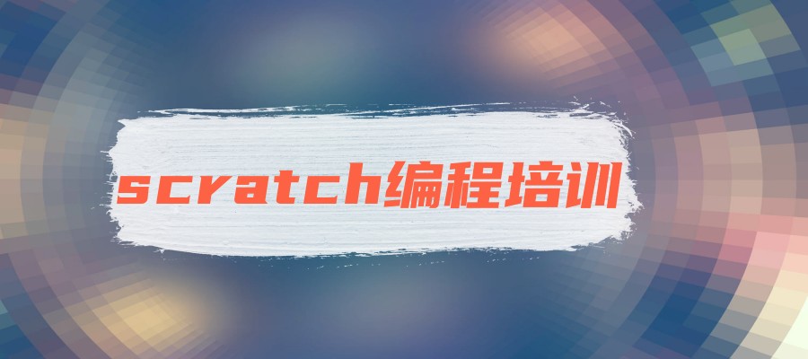 图形化编程scratch培训机构