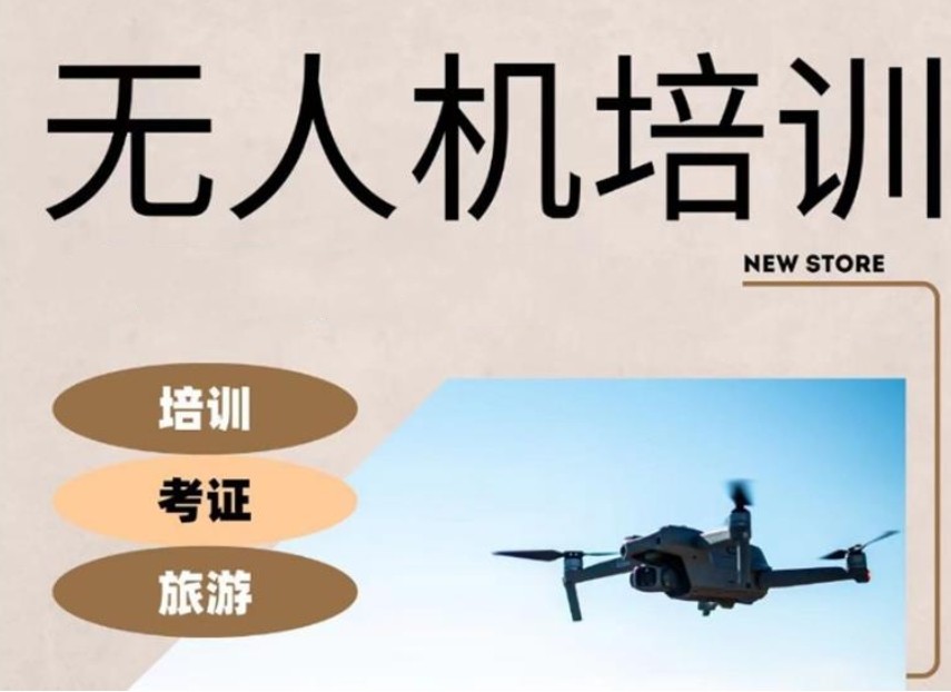 无人机培训机构