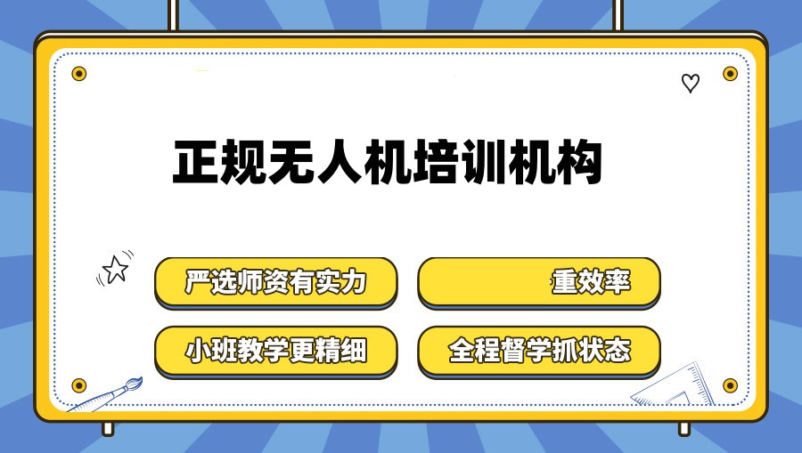 正规无人机培训机构