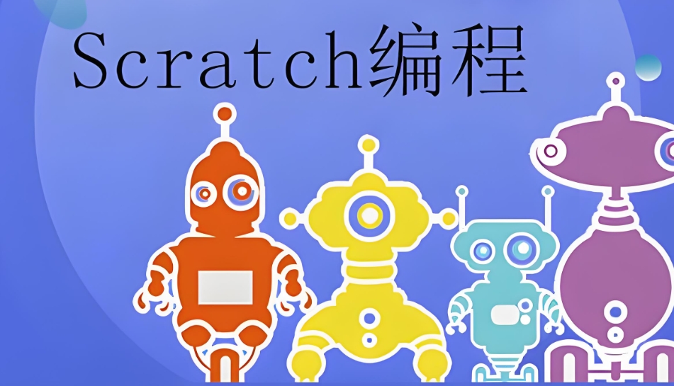 Scratch算法创意竞赛培训机构