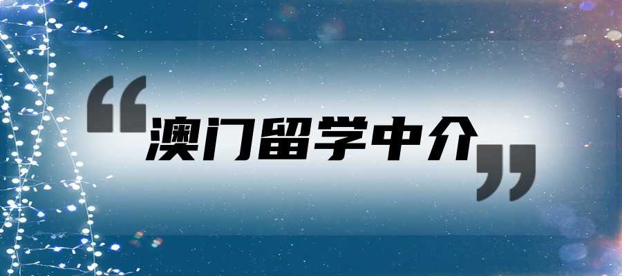 广州办理澳门留学正规的中介机构8大热门榜揭秘