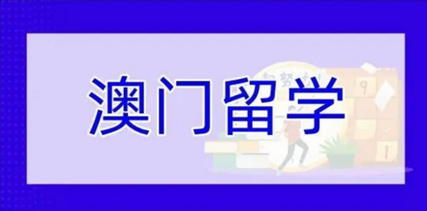 广州办理澳门留学中介机构