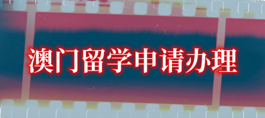 广州澳门留学办理中介机构