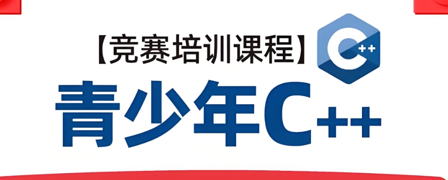 青少年编程C++培训机构