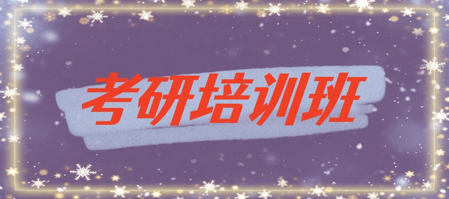 长沙考研机构 长沙考研机构