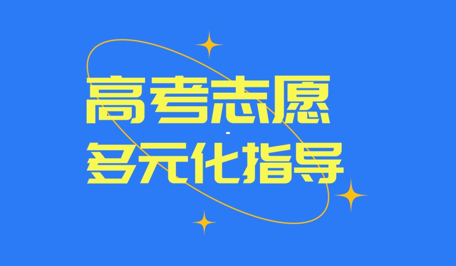 2025年贵州省内专做高考志愿规划填报机构排名前十.jpg