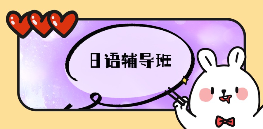 日语培训机构