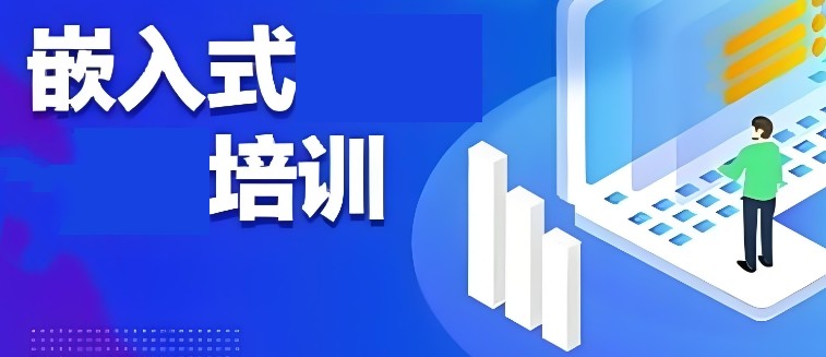 嵌入式培训学校