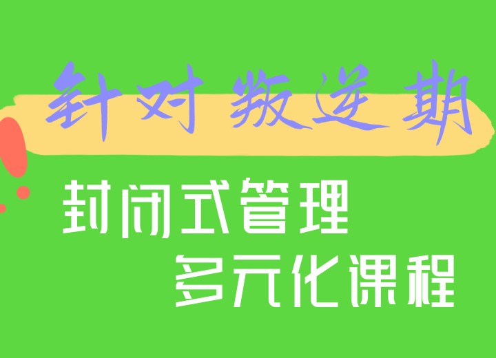 2025发布太原正规叛逆孩子管教学校十大排名.jpg 2025发布太原正规叛逆孩子管教学校十大排名.jpg