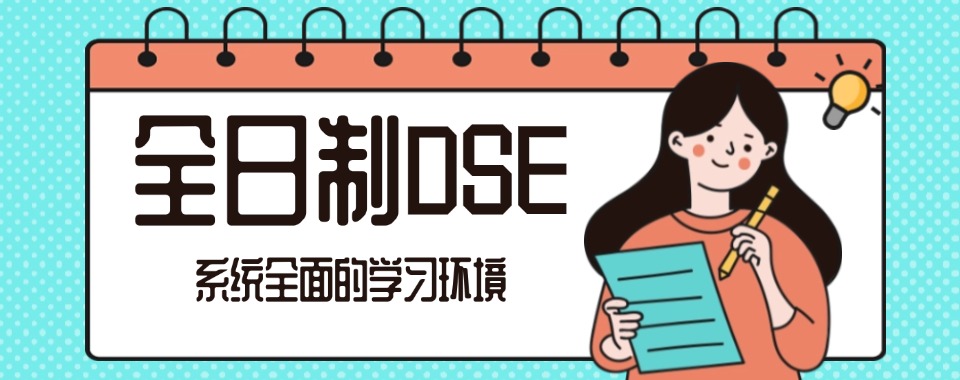 广州DSE课程辅导机构