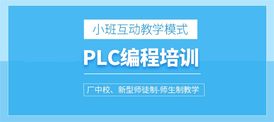 PLC编程培训机构