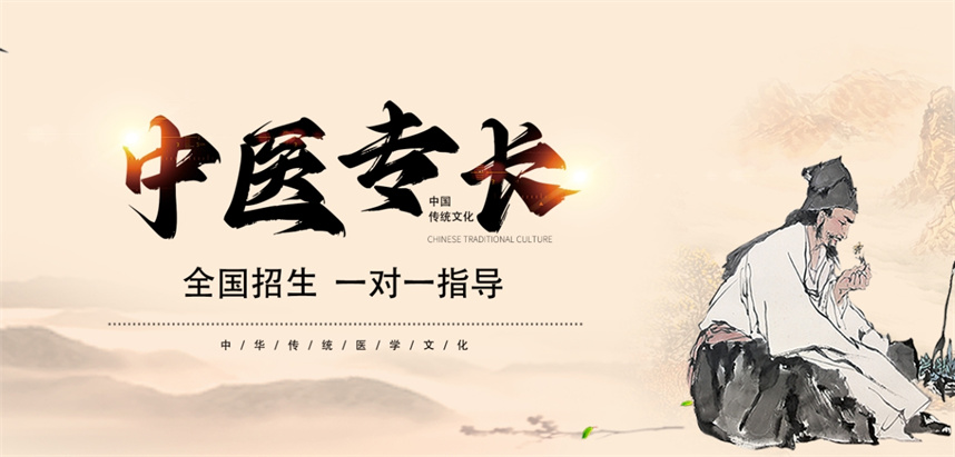 中医师承/专长医师资格证培训机构