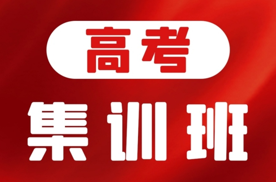 北京高三全托冲刺辅导班 北京高三全托冲刺辅导班