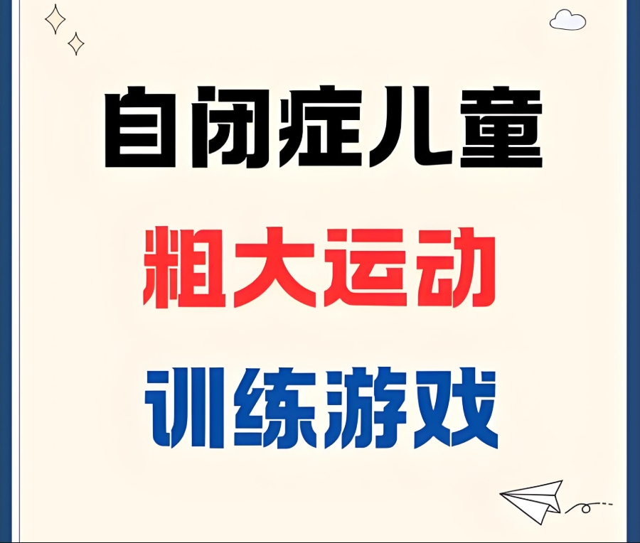 贵阳自闭症康复训练机构