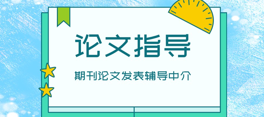 靠谱硕博学位论文写作指导中心怎么选择？