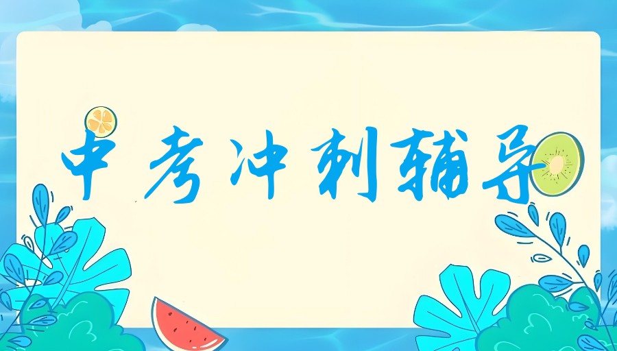 TOP一览济南中考/初三全科全托补课机构2025前十排名.jpg