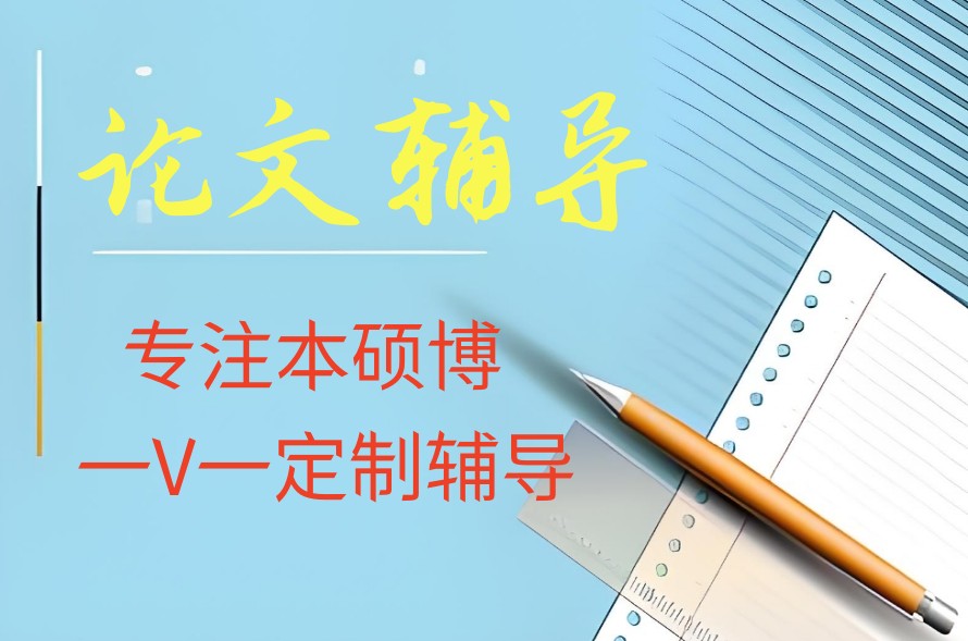 宣布2025十大研究生硕士论文专门辅导机构排名top10.jpg 宣布2025十大研究生硕士论文专门辅导机构排名top10.jpg