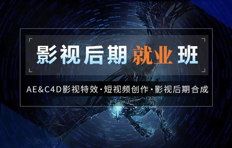 影视后期培训比较好的机构top10