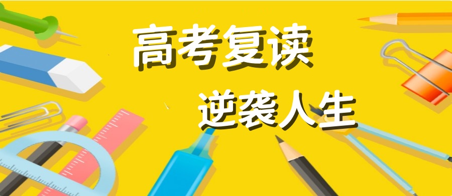 广州复读学校 广州复读学校